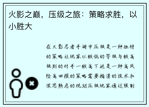 火影之巅，压级之旅：策略求胜，以小胜大