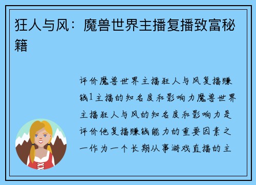 狂人与风：魔兽世界主播复播致富秘籍