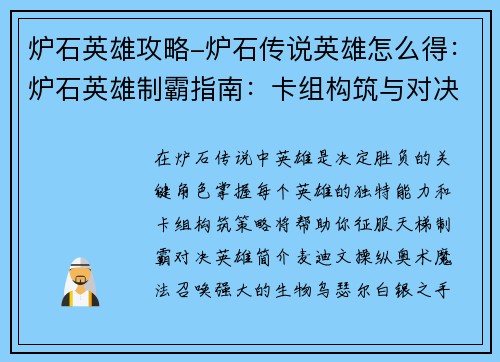 炉石英雄攻略-炉石传说英雄怎么得：炉石英雄制霸指南：卡组构筑与对决策略详解