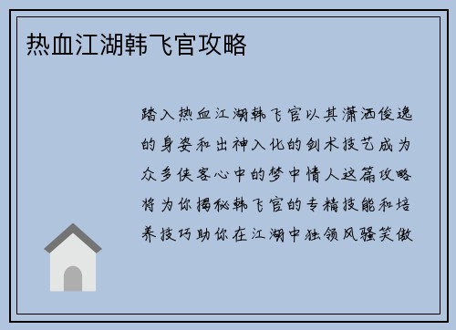 热血江湖韩飞官攻略