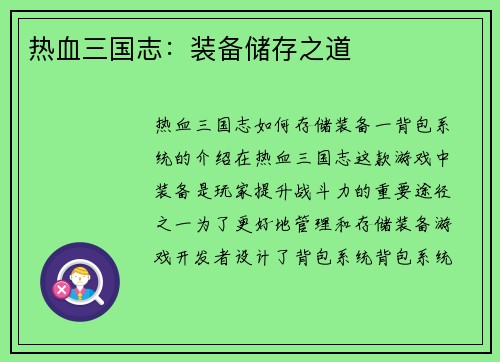 热血三国志：装备储存之道