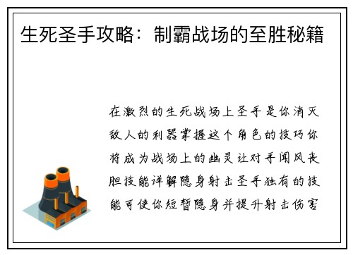 生死圣手攻略：制霸战场的至胜秘籍