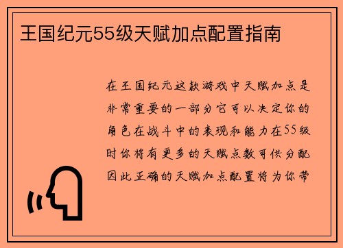 王国纪元55级天赋加点配置指南