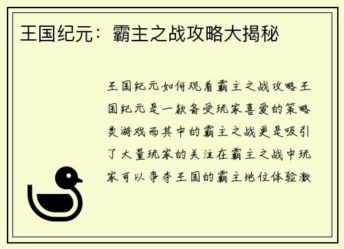 王国纪元：霸主之战攻略大揭秘