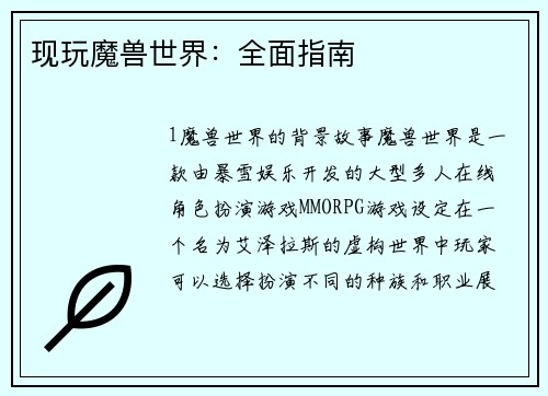 现玩魔兽世界：全面指南