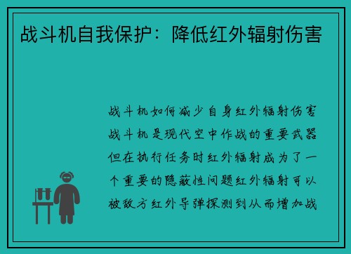 战斗机自我保护：降低红外辐射伤害