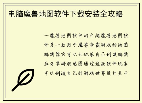 电脑魔兽地图软件下载安装全攻略
