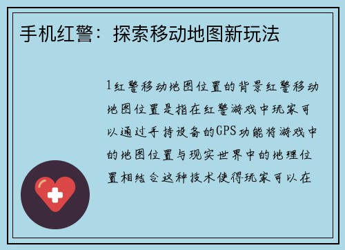 手机红警：探索移动地图新玩法