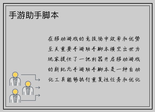 手游助手脚本