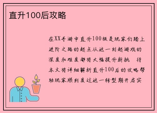 直升100后攻略