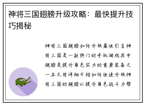 神将三国翅膀升级攻略：最快提升技巧揭秘
