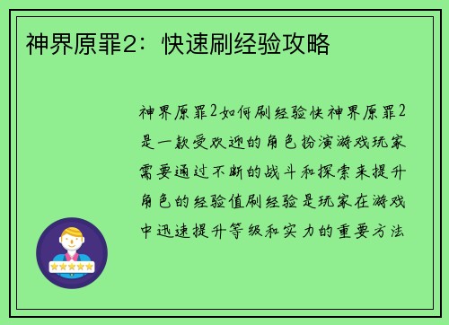 神界原罪2：快速刷经验攻略