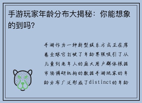 手游玩家年龄分布大揭秘：你能想象的到吗？