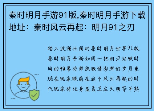 秦时明月手游91版,秦时明月手游下载地址：秦时风云再起：明月91之刃