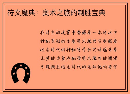符文魔典：奥术之旅的制胜宝典