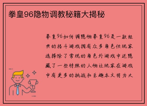 拳皇96隐物调教秘籍大揭秘