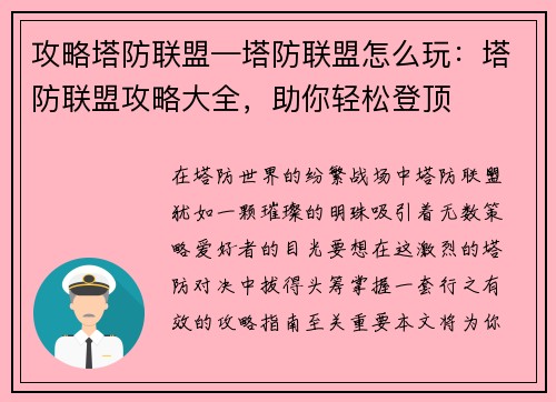 攻略塔防联盟—塔防联盟怎么玩：塔防联盟攻略大全，助你轻松登顶