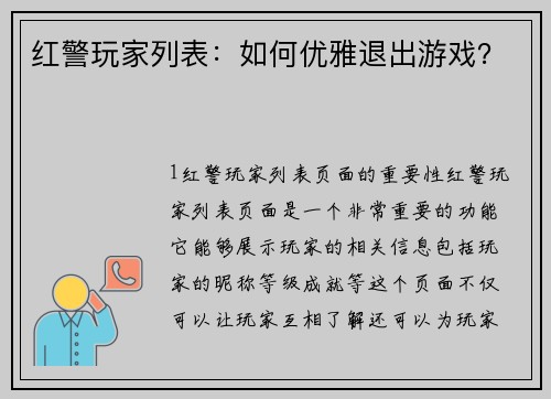 红警玩家列表：如何优雅退出游戏？