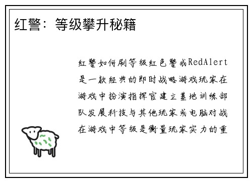 红警：等级攀升秘籍