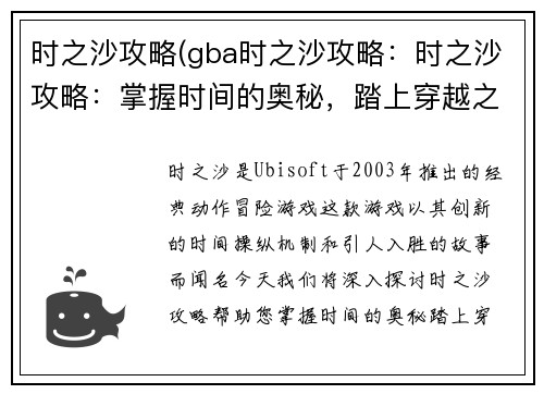 时之沙攻略(gba时之沙攻略：时之沙攻略：掌握时间的奥秘，踏上穿越之旅)