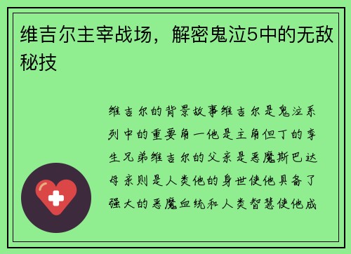 维吉尔主宰战场，解密鬼泣5中的无敌秘技