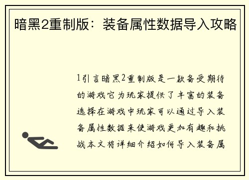 暗黑2重制版：装备属性数据导入攻略