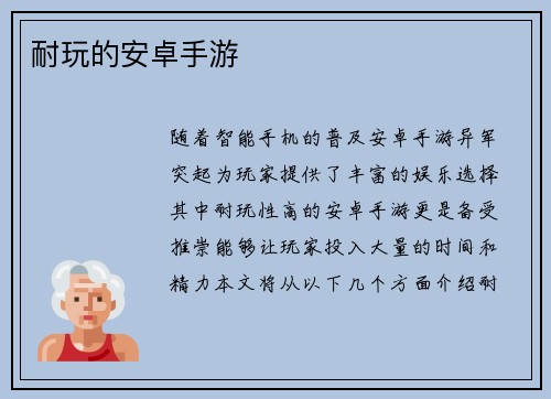 耐玩的安卓手游