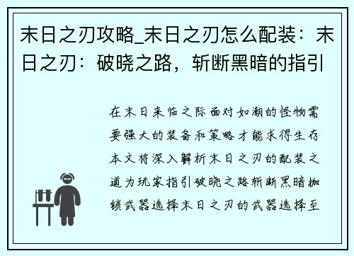 末日之刃攻略_末日之刃怎么配装：末日之刃：破晓之路，斩断黑暗的指引