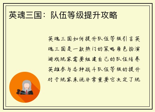 英魂三国：队伍等级提升攻略