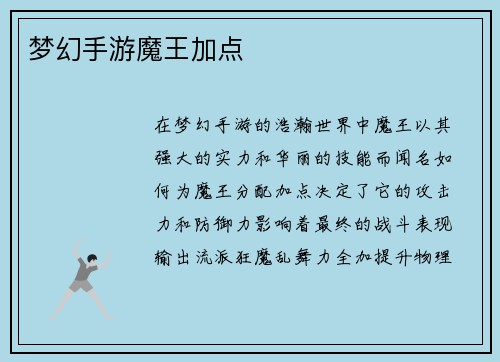 梦幻手游魔王加点
