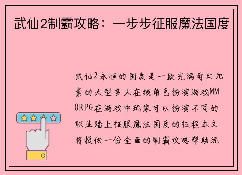 武仙2制霸攻略：一步步征服魔法国度
