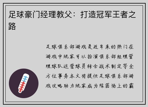 足球豪门经理教父：打造冠军王者之路