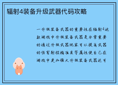 辐射4装备升级武器代码攻略