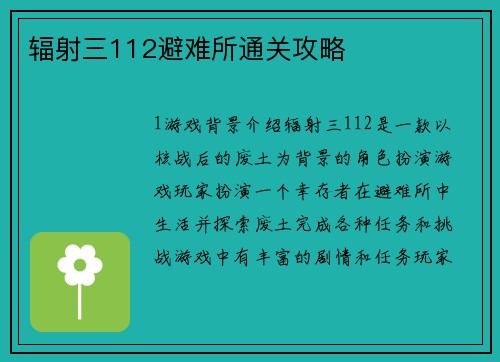 辐射三112避难所通关攻略