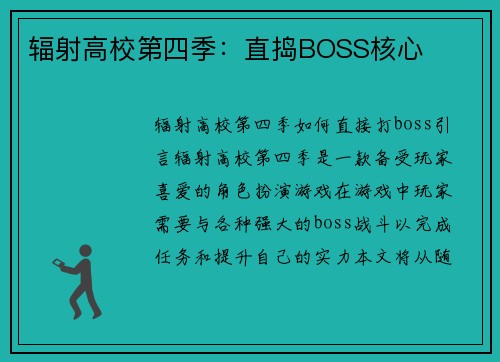辐射高校第四季：直捣BOSS核心
