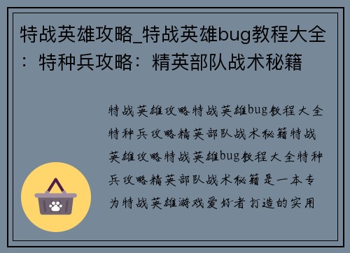 特战英雄攻略_特战英雄bug教程大全：特种兵攻略：精英部队战术秘籍
