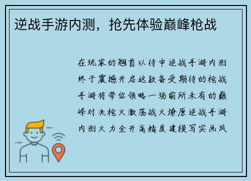 逆战手游内测，抢先体验巅峰枪战