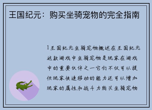 王国纪元：购买坐骑宠物的完全指南