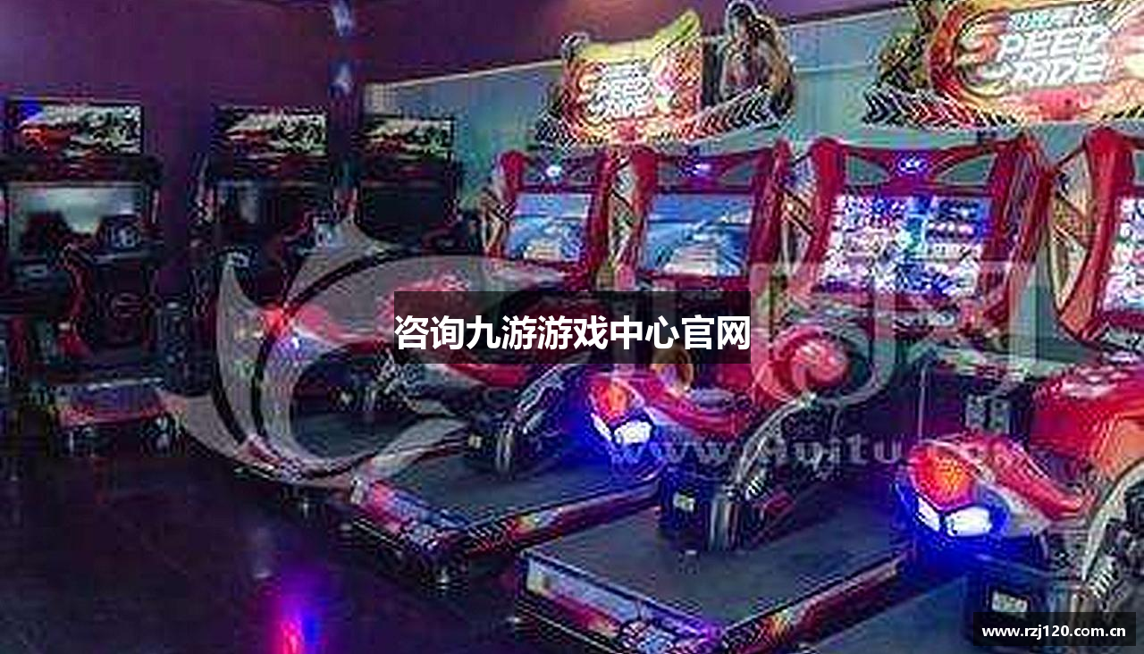 咨询九游游戏中心官网